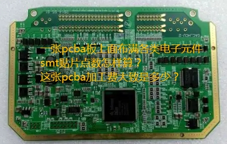 SMT貼片點(diǎn)數(shù)計(jì)算方法及標(biāo)準(zhǔn)